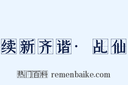 续新齐谐·乩仙是什么意思的图片